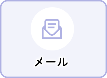 メール