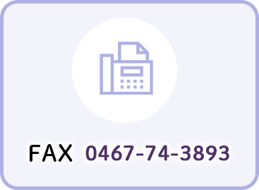 FAX（0467-74-3893）